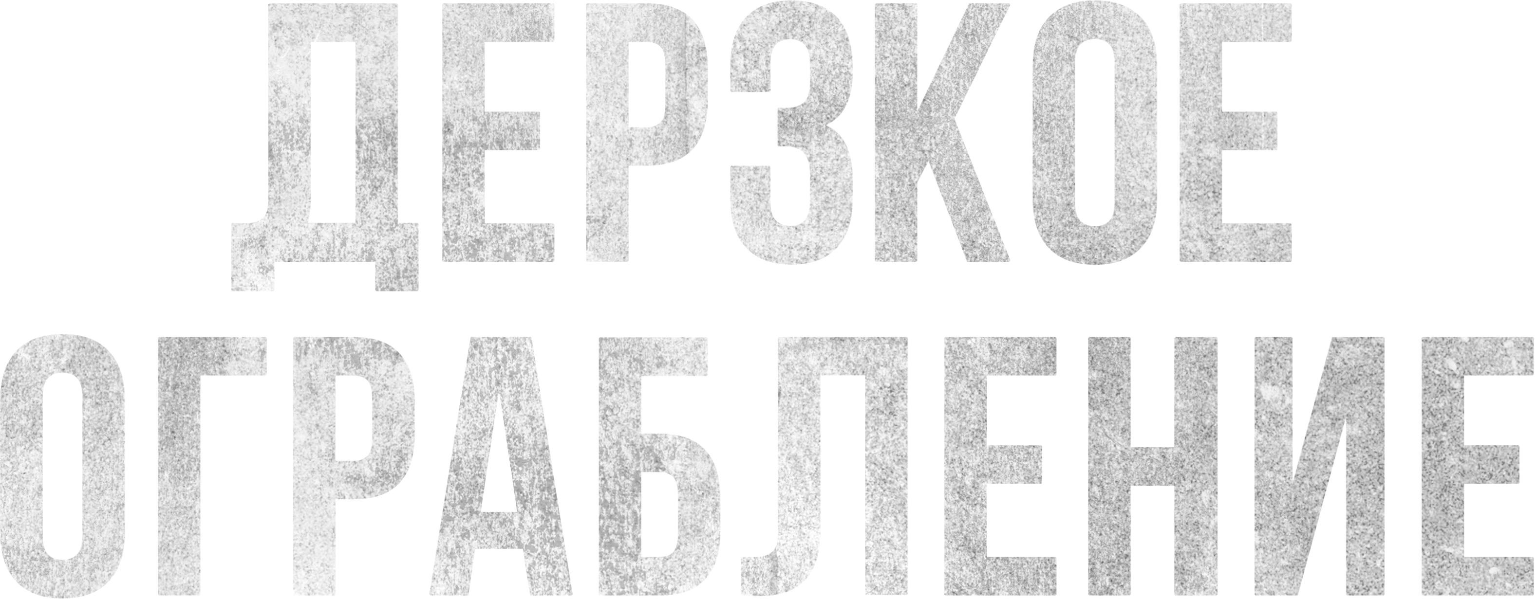 Дерзкое ограбление