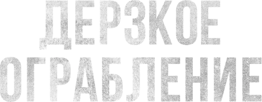 Дерзкое ограбление