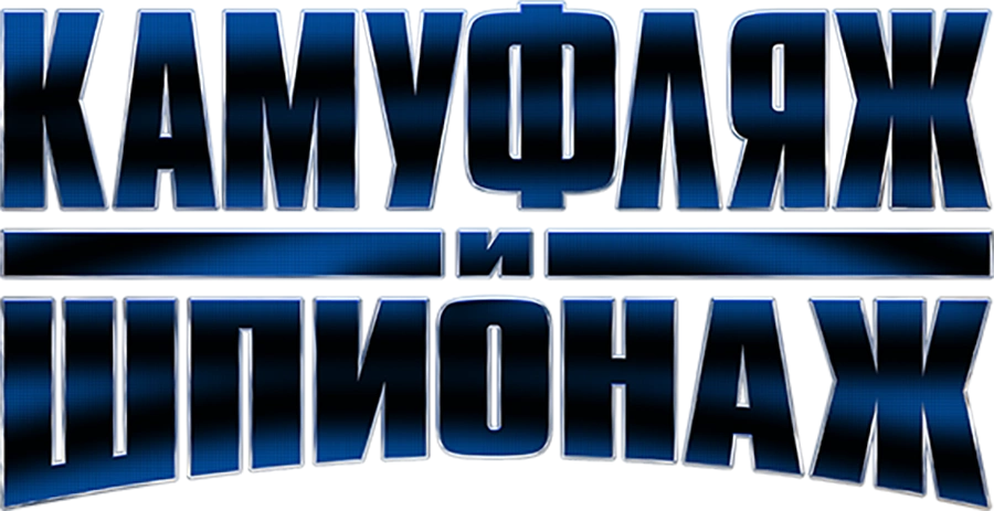 Камуфляж и шпионаж