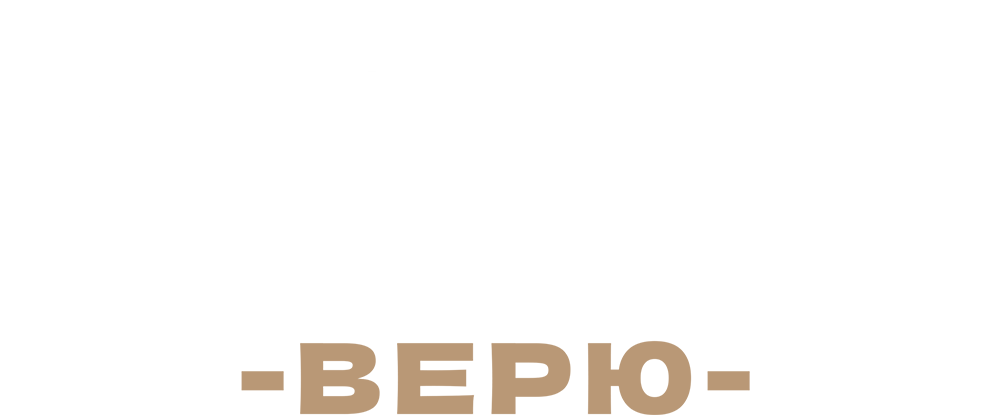 МХАТ. Верю!