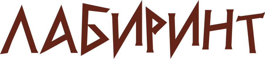 Лабиринт