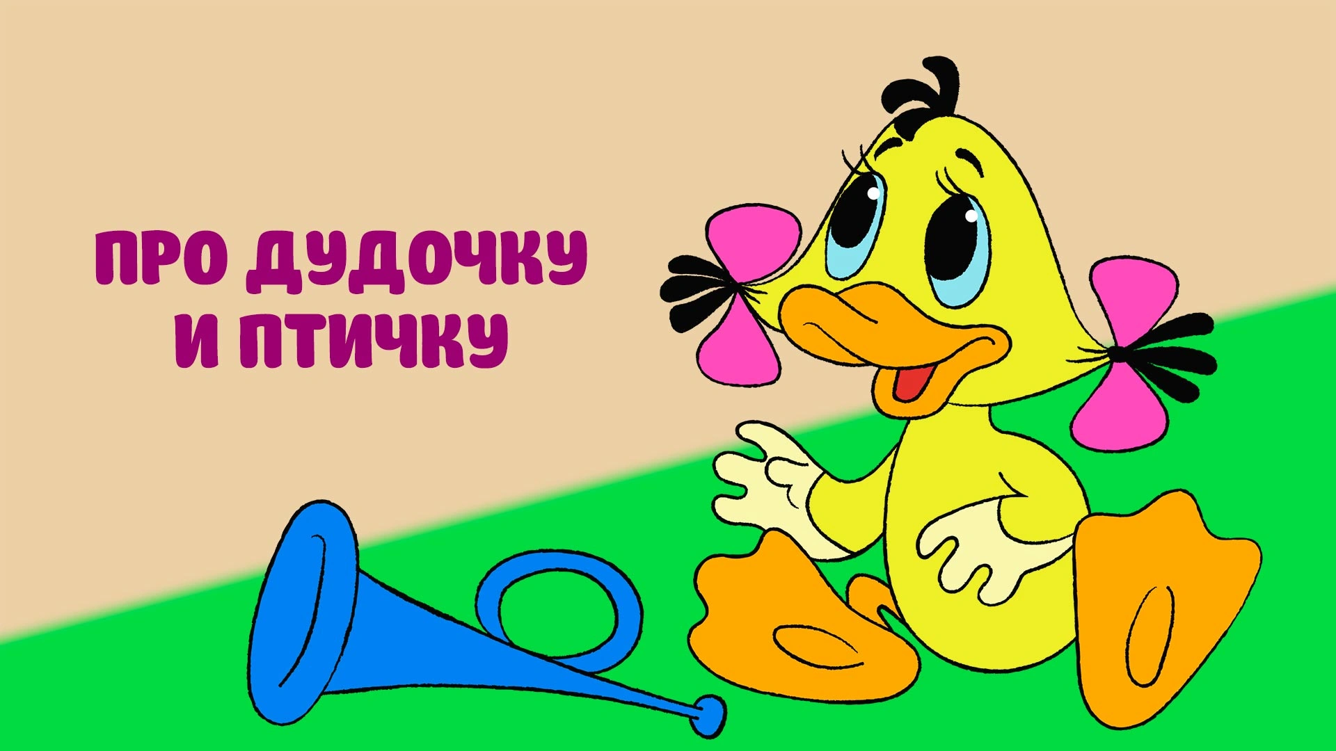 Про дудочку и птичку