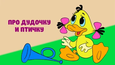 Про дудочку и птичку