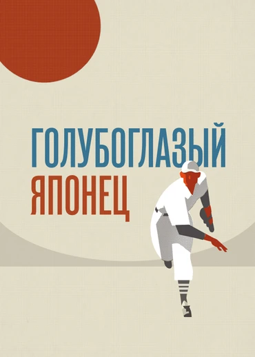 Голубоглазый японец