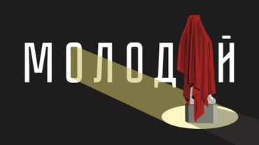 Молодой