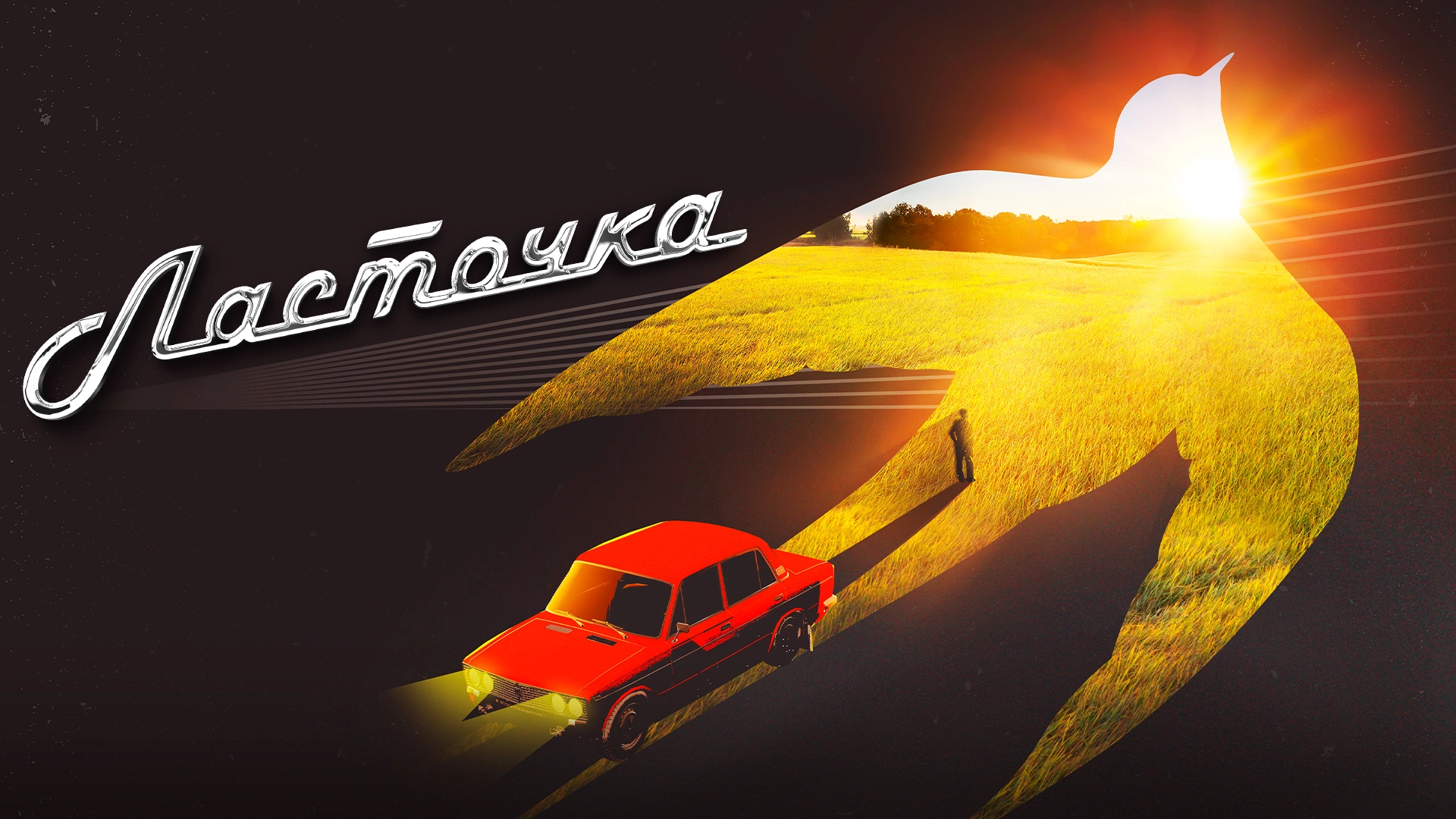 Ласточка