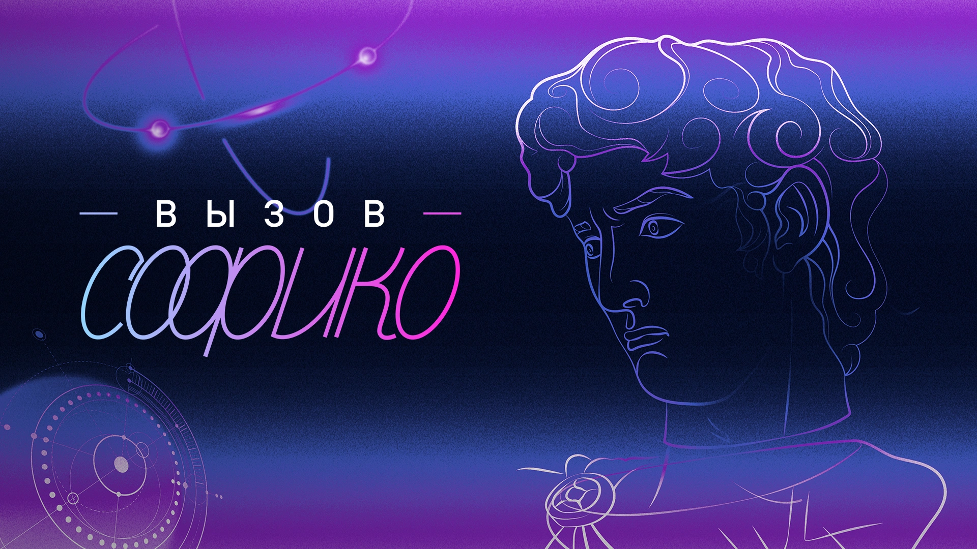 Вызов Софико
