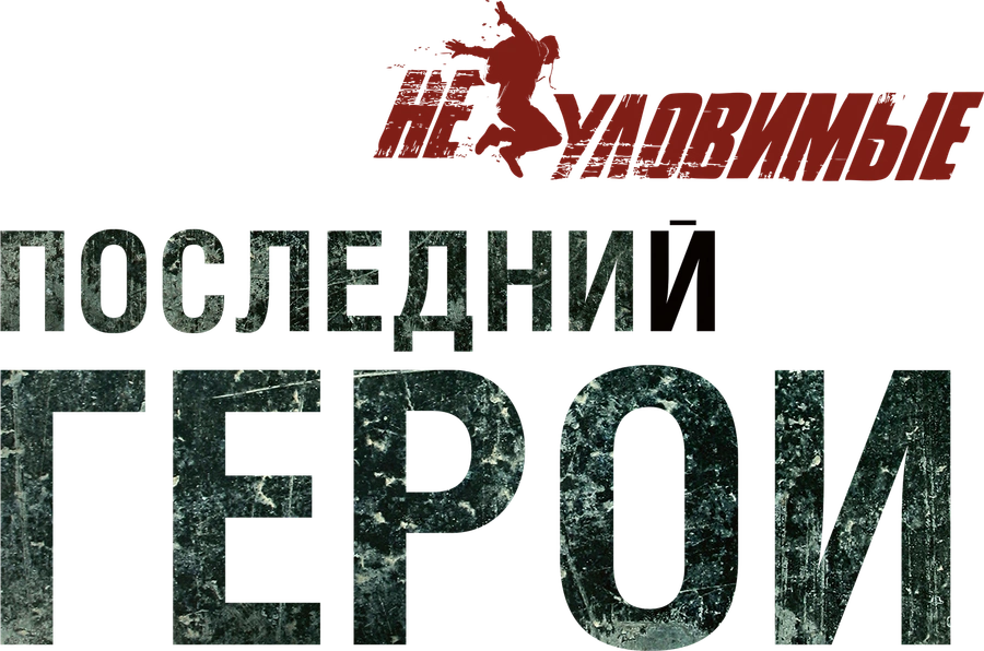 Неуловимые: Последний герой