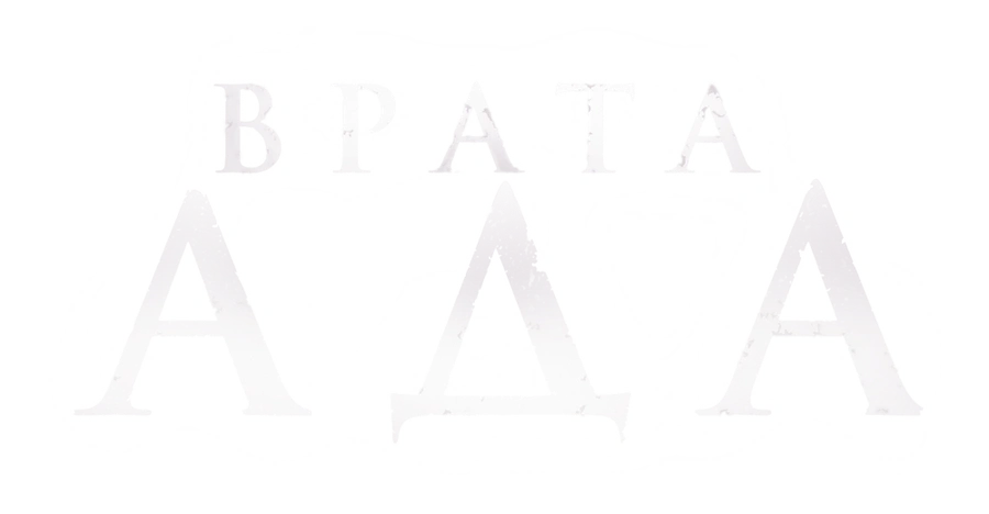 Врата ада