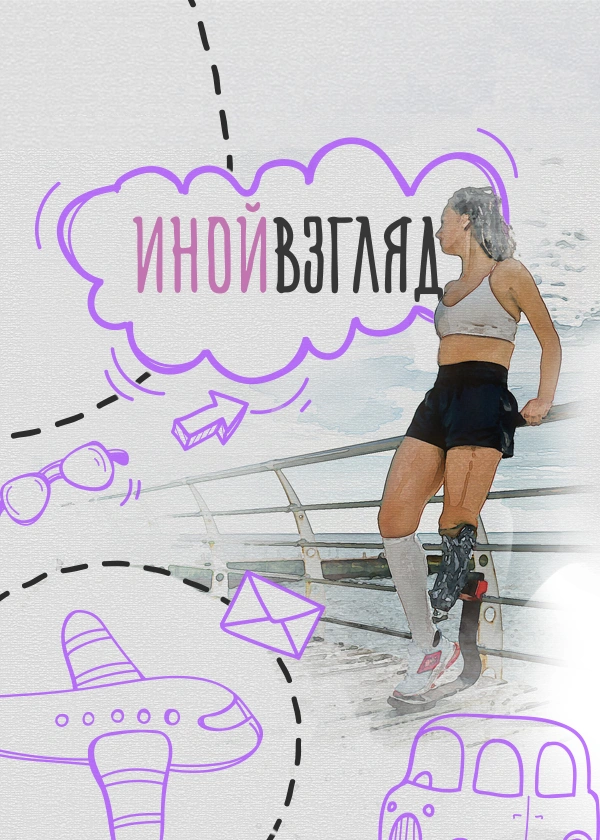 Иной взгляд