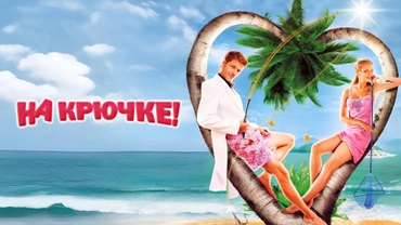 На крючке! (2010)