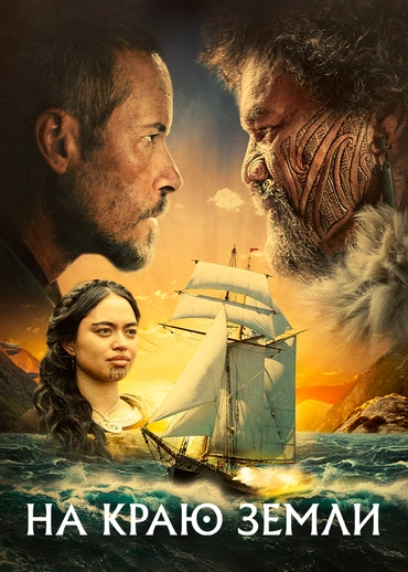 На краю Земли