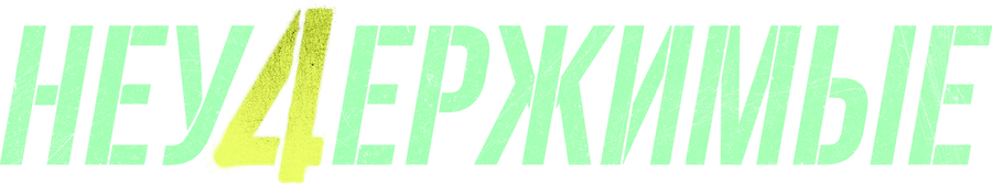 Неудержимые 4