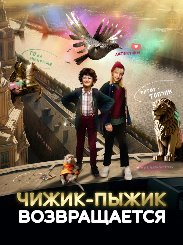 Чижик-Пыжик возвращается