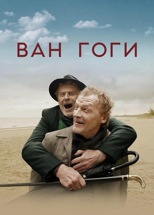 Ван Гоги