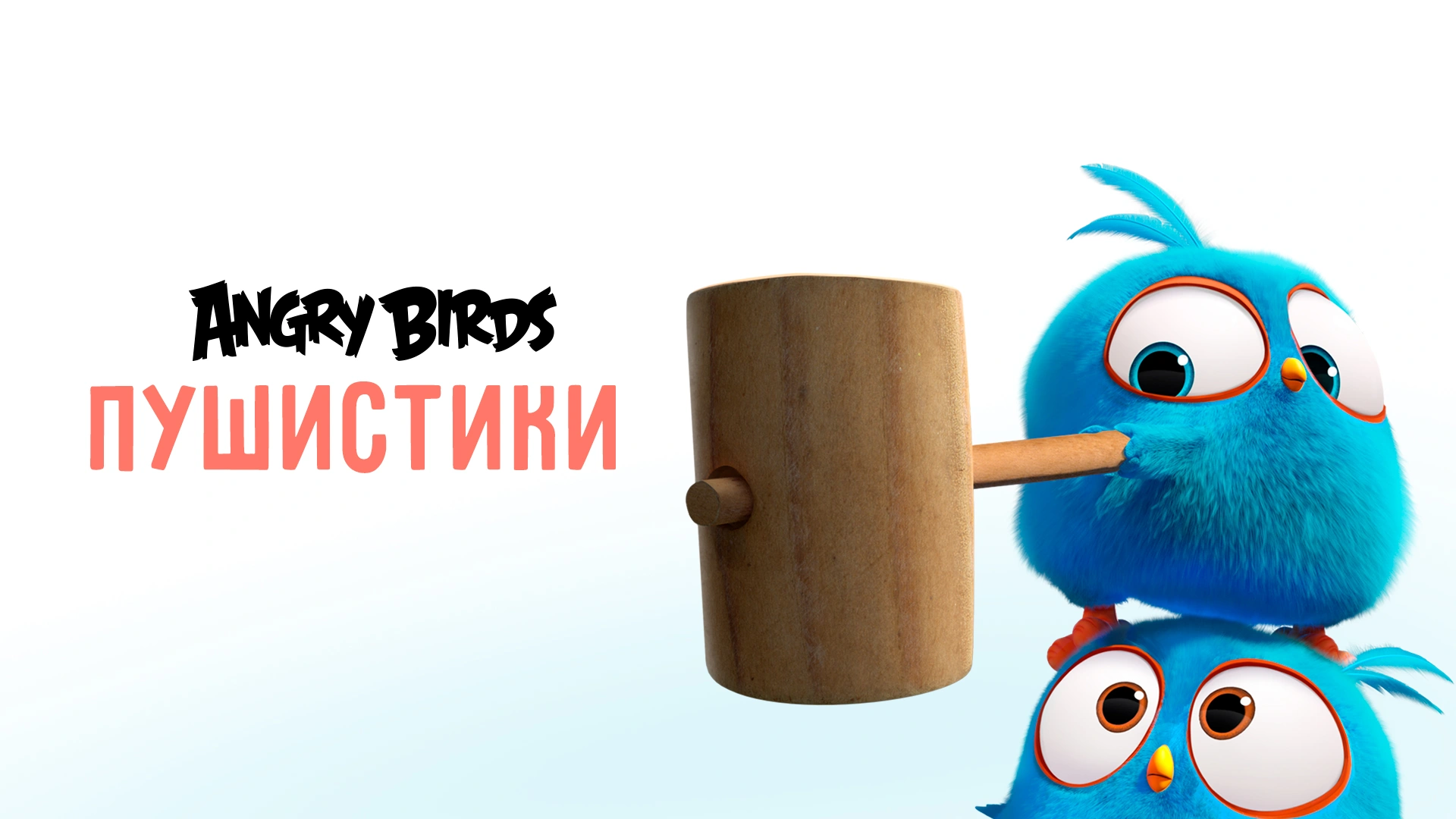 Angry Birds. Пушистики