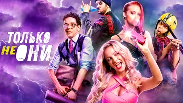 Только не они