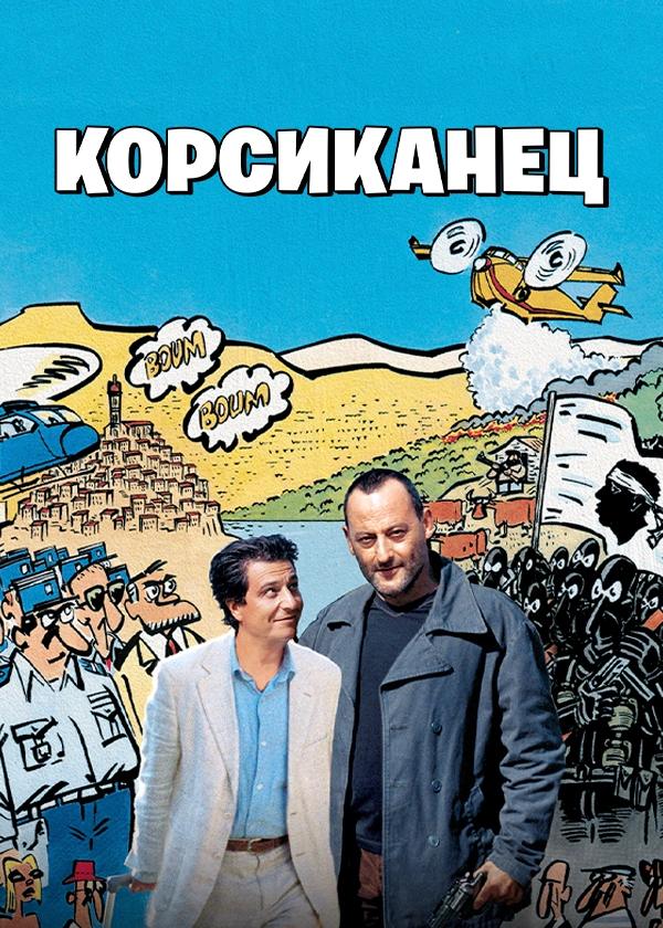 Корсиканец