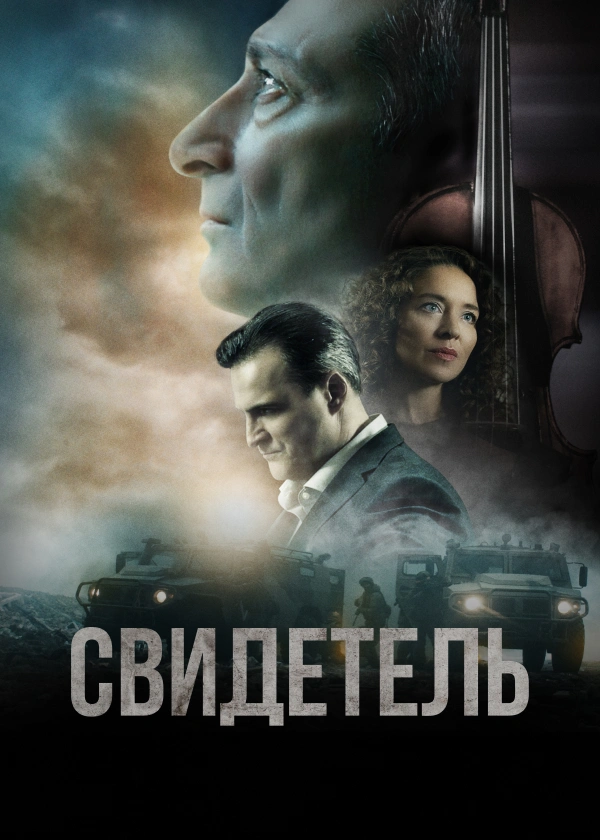 Свидетель