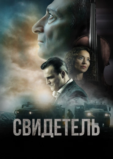 Свидетель