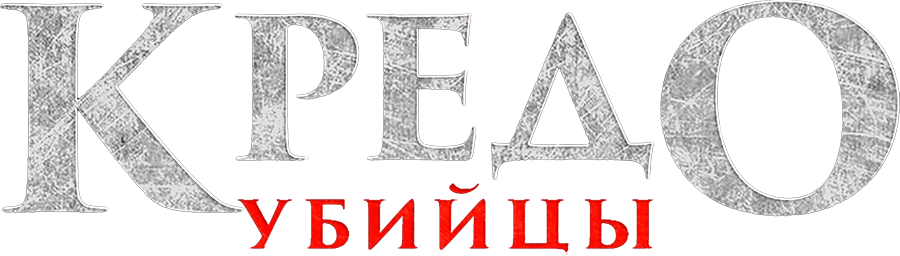 Кредо убийцы