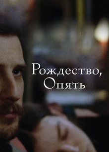 Рождество, опять