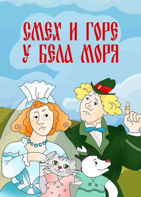 Смех и горе у бела моря