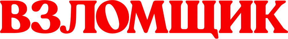 Взломщик