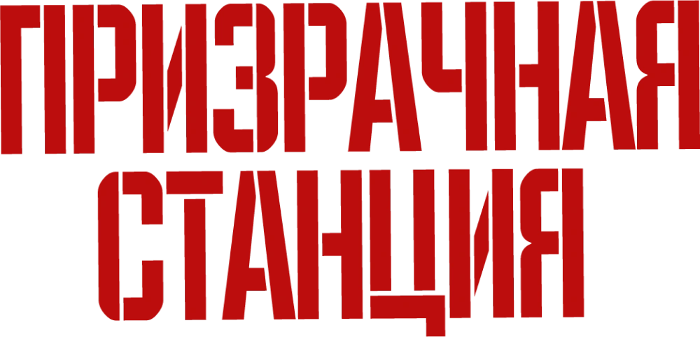 Призрачная станция