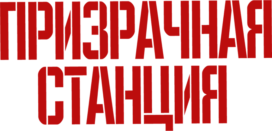 Призрачная станция
