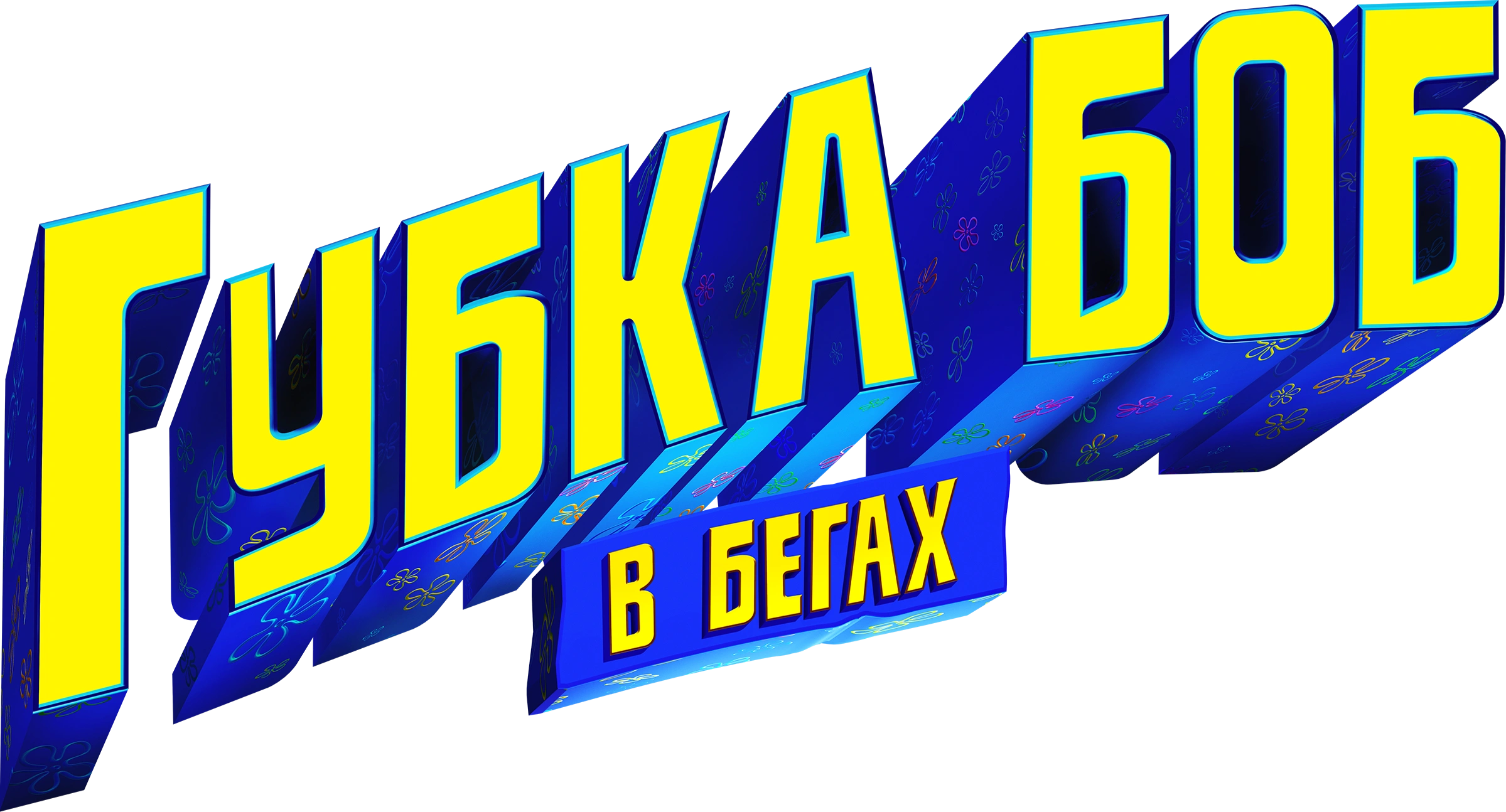 Губка Боб в бегах