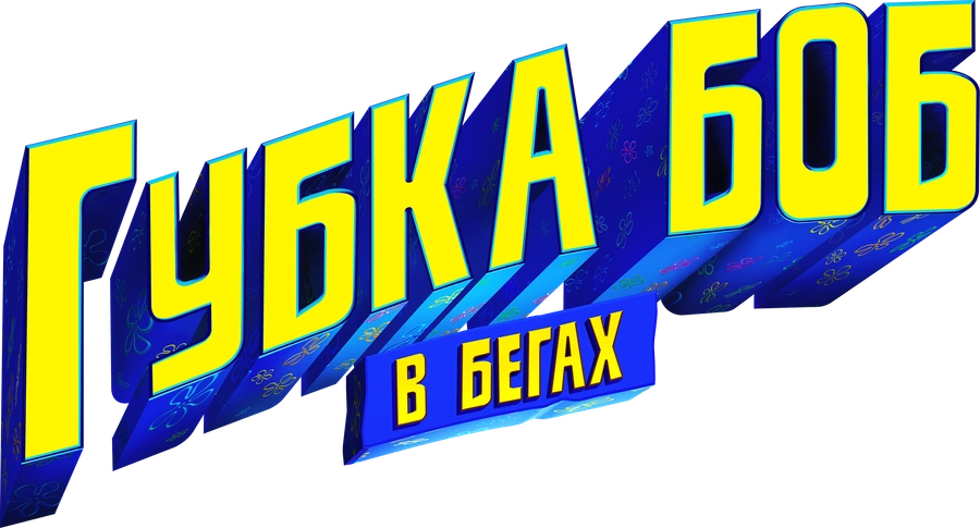 Губка Боб в бегах