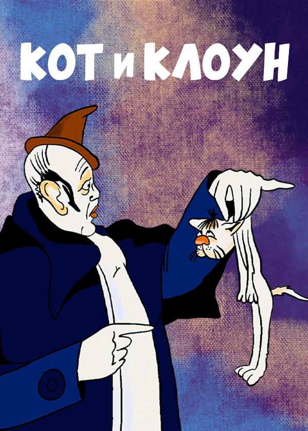 Кот и клоун