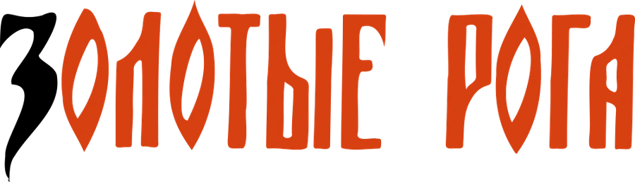 Золотые рога