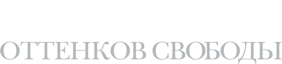 Пятьдесят оттенков свободы
