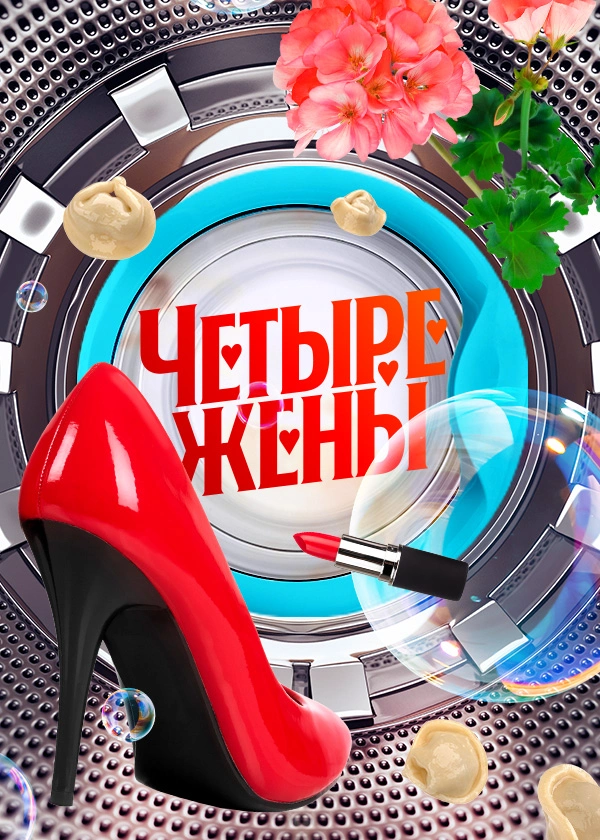 Четыре жены