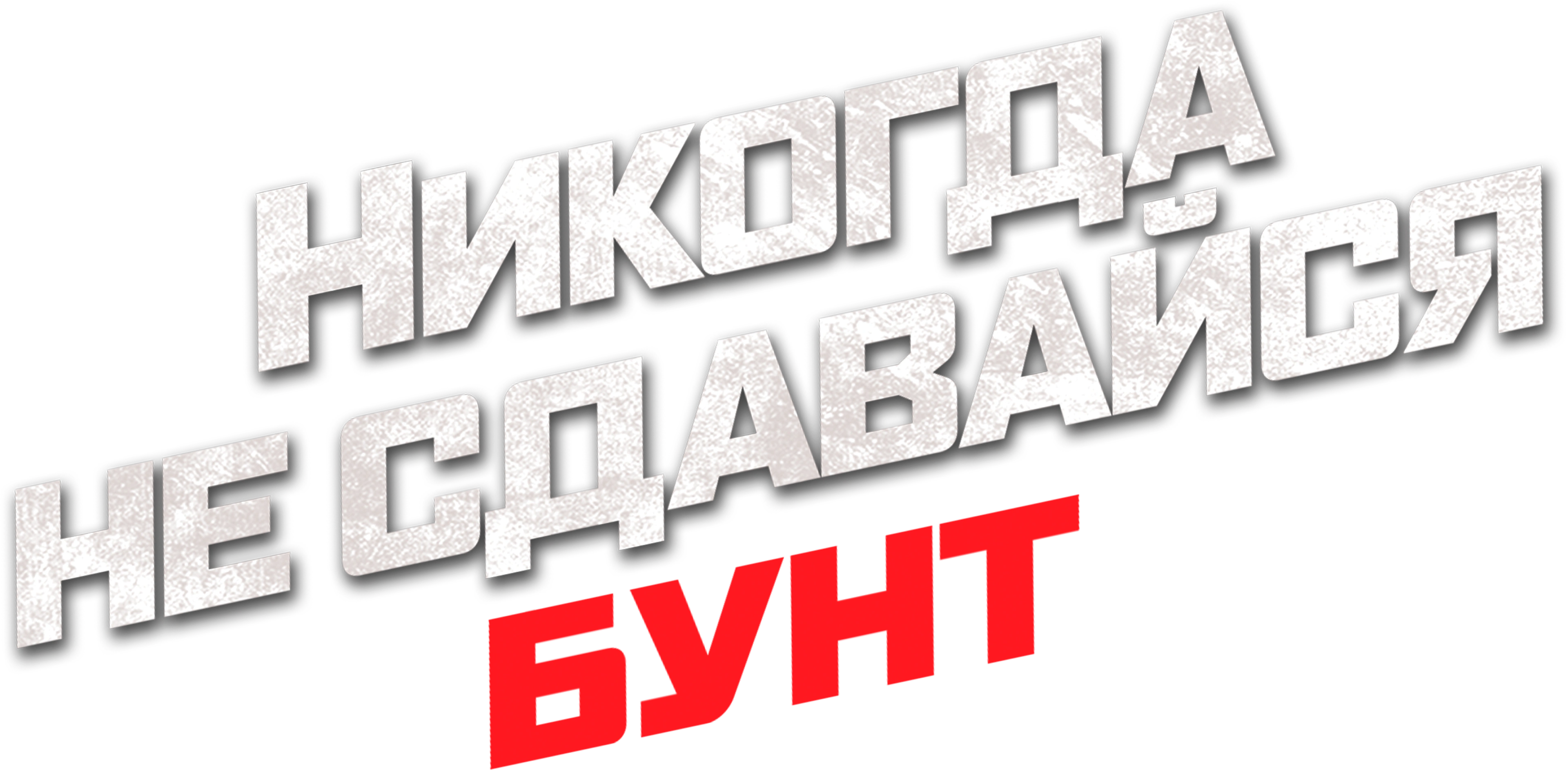 Никогда не сдавайся: Бунт