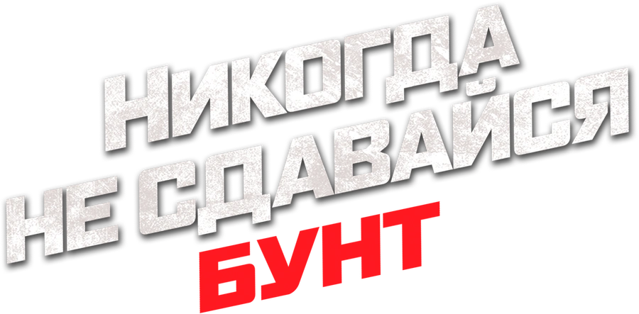 Никогда не сдавайся: Бунт