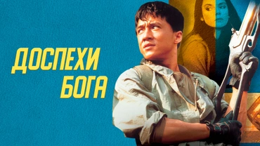 Доспехи Бога
