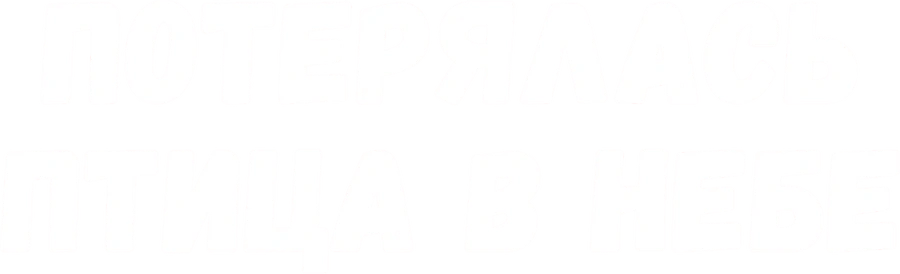 Потерялась птица в небе