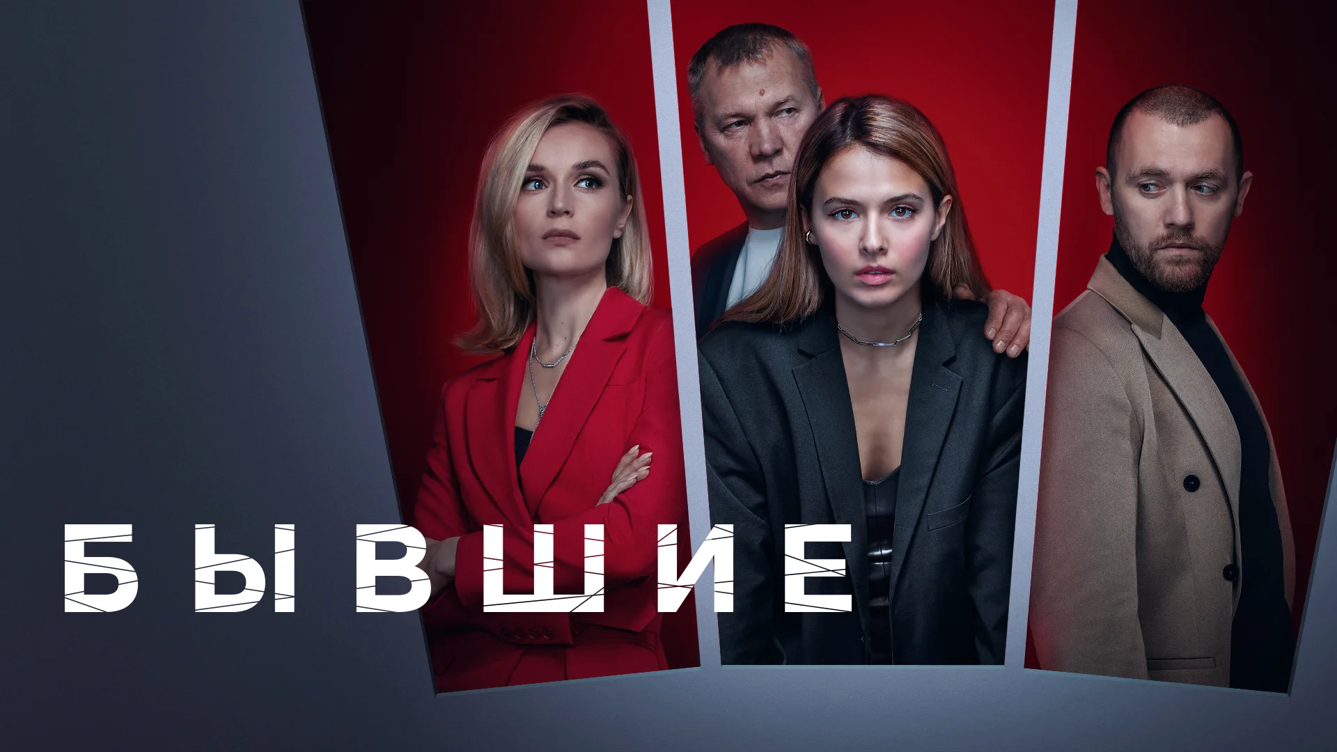 Бывшие (сериал, сезон) смотреть онлайн бесплатно в хорошем HD качестве