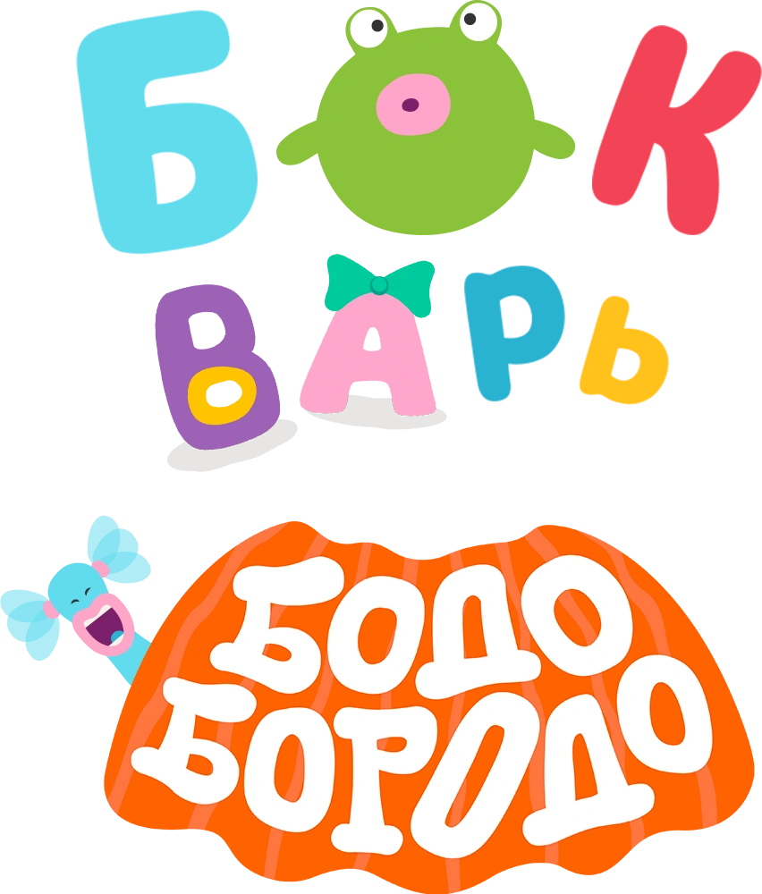 Бодо Бородо БОкварь