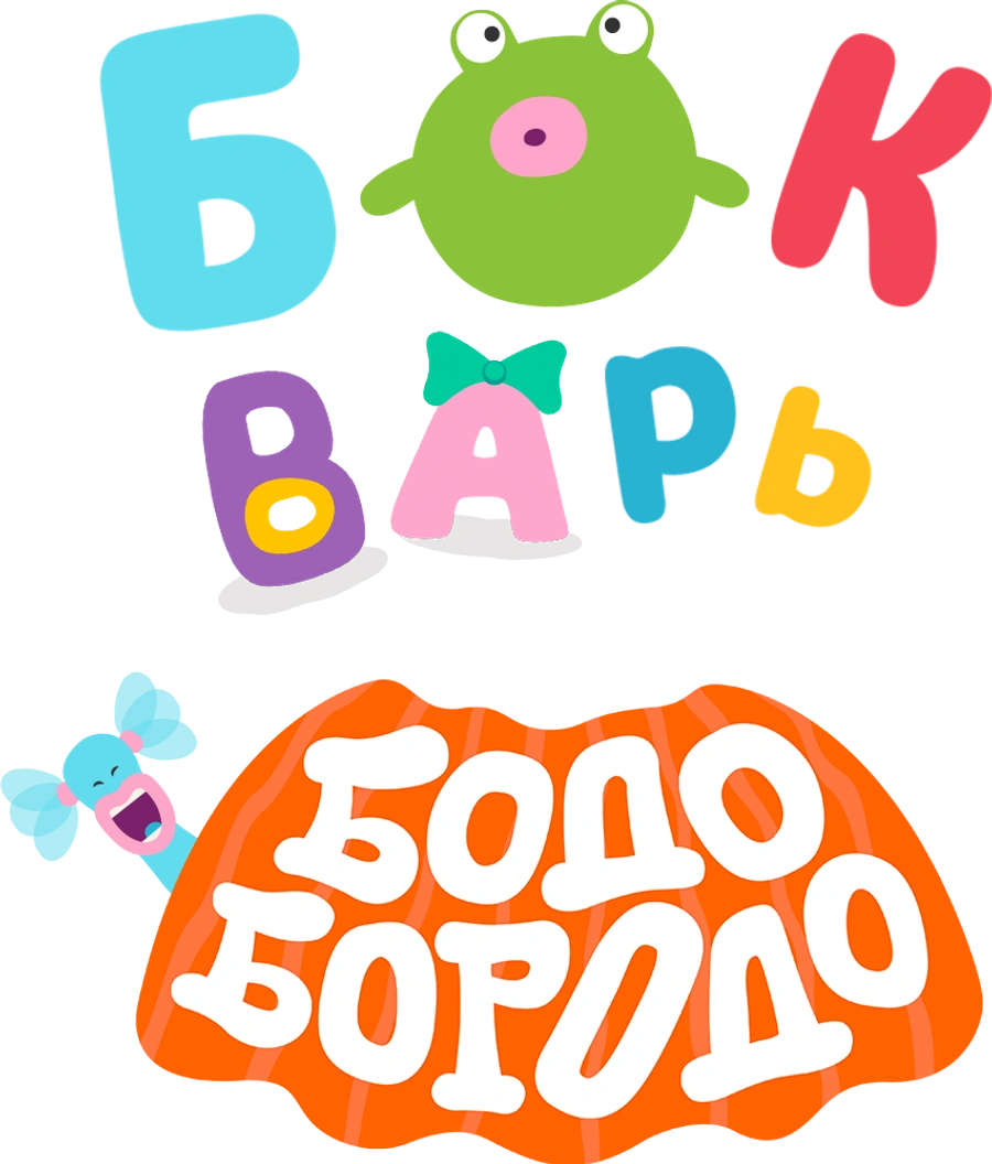Бодо Бородо БОкварь