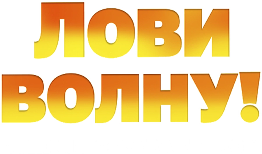 Лови волну: Стихия с характером