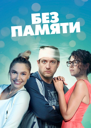 Без памяти
