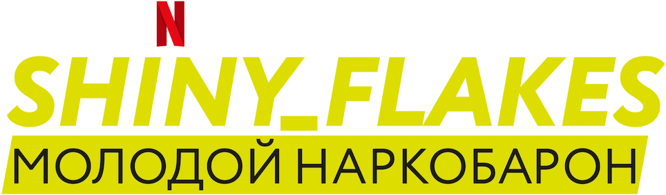 Shiny_Flakes: Молодой наркобарон