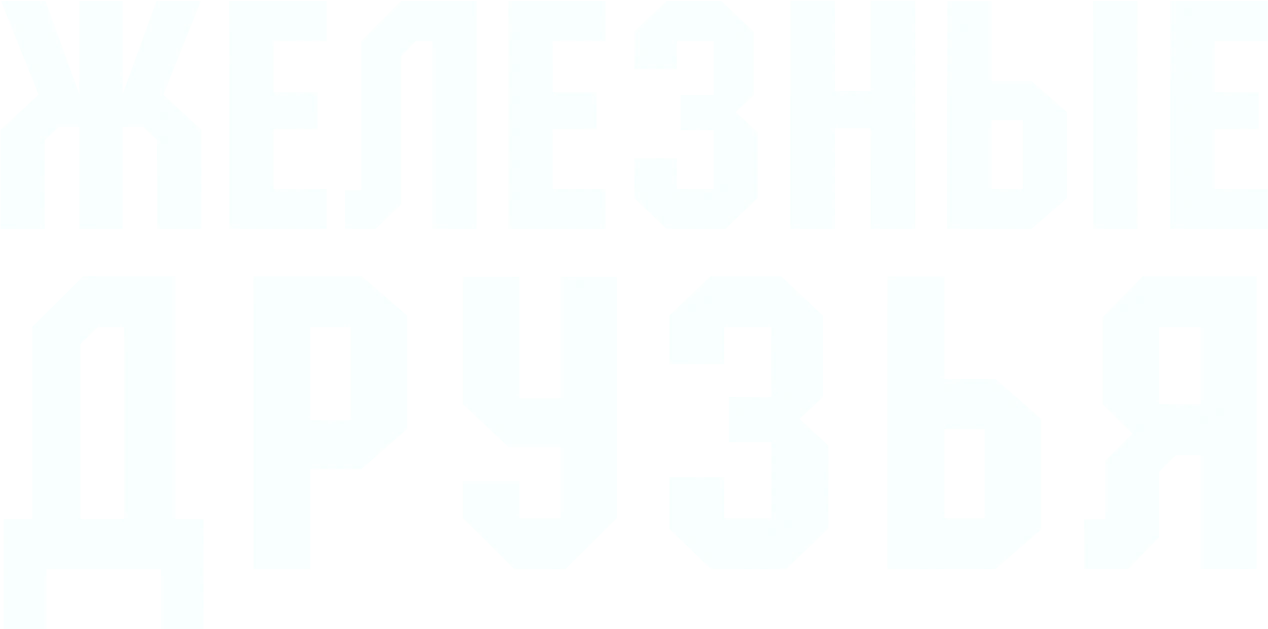 Железные друзья