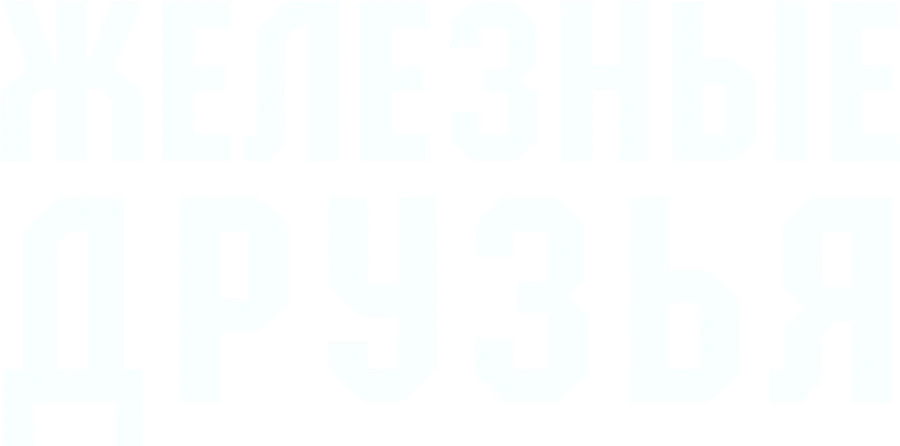 Железные друзья