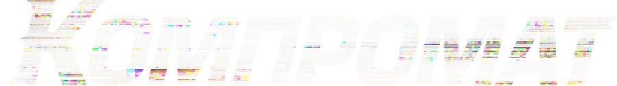 Компромат