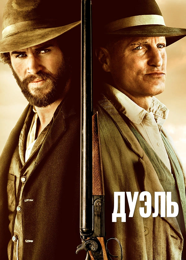 Дуэль